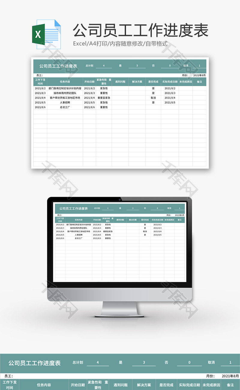 公司员工工作进度表Excel模板
