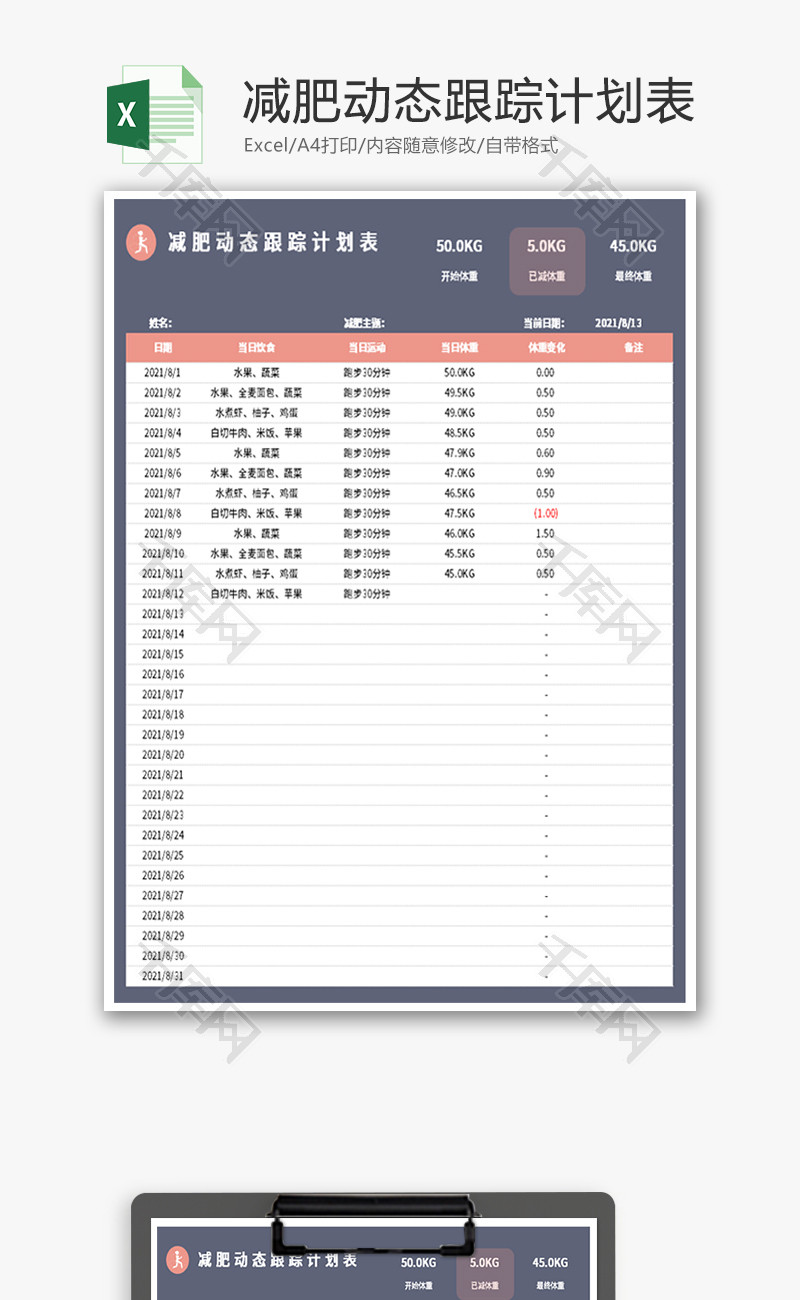 减肥动态跟踪计划表Excel模板