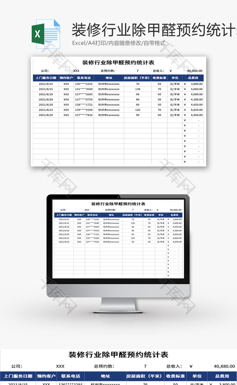 装修行业除甲醛预约统计表Excel模板