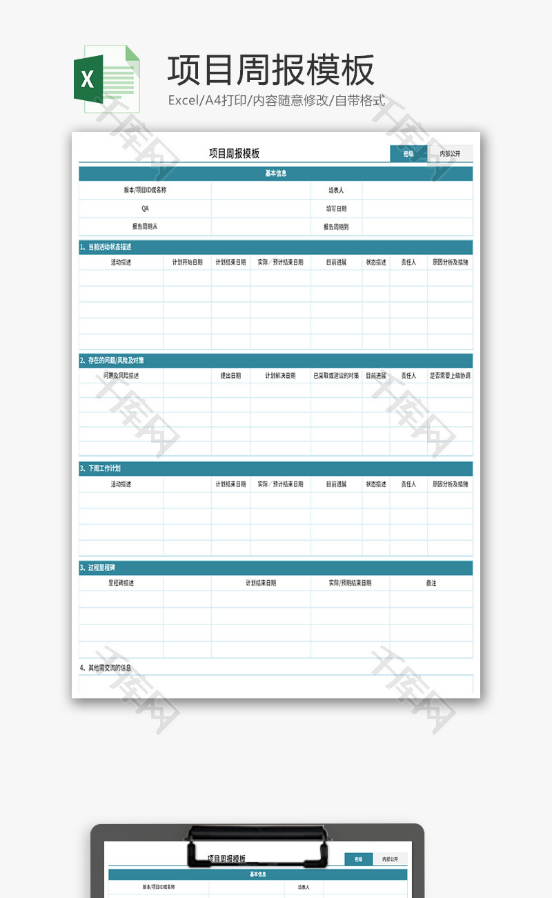 项目周报模板Excel模板