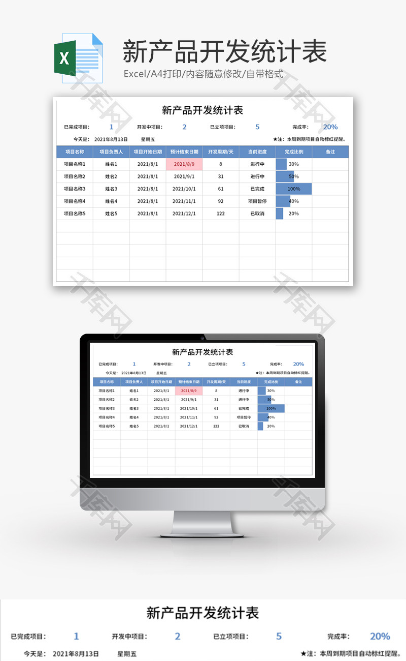 新产品开发统计表Excel模板