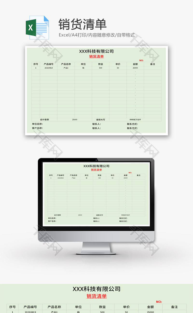 销货清单Excel模板
