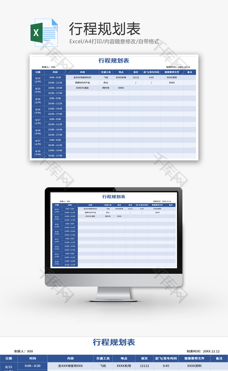 行程规划表Excel模板