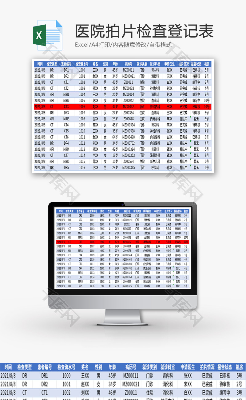 医院拍片检查登记表Excel模板