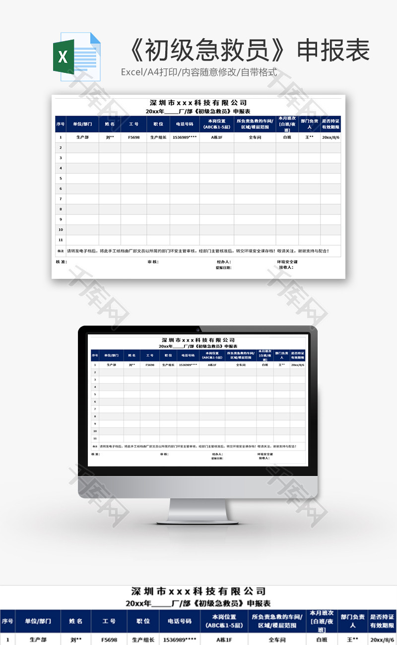 《初级急救员》申报表Excel模板
