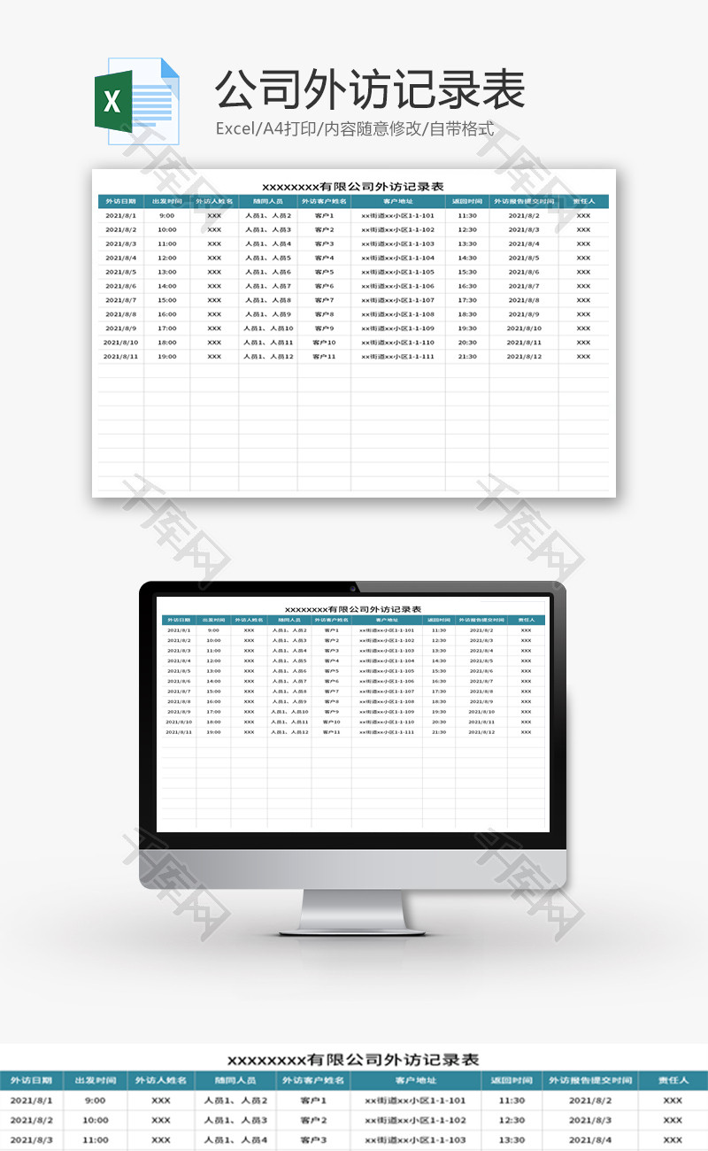 公司外访记录表Excel模板