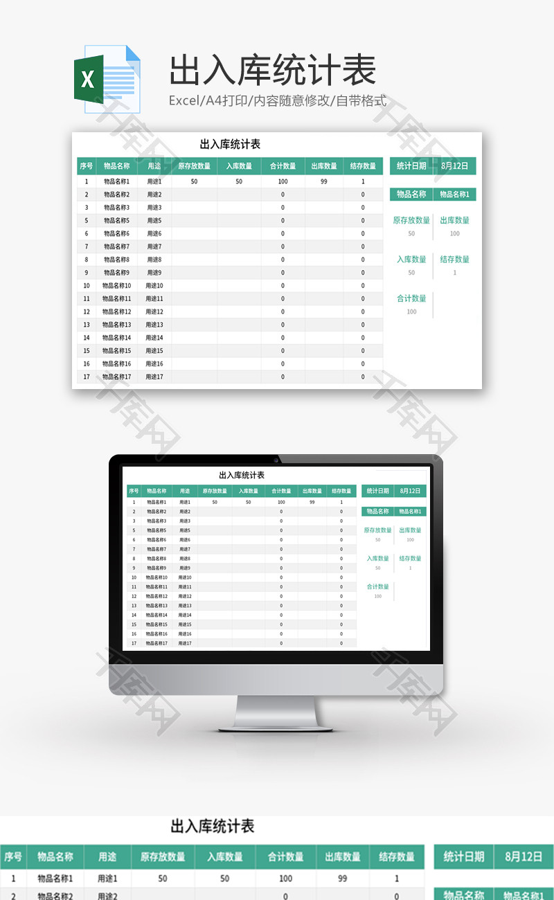 出入库统计表Excel模板