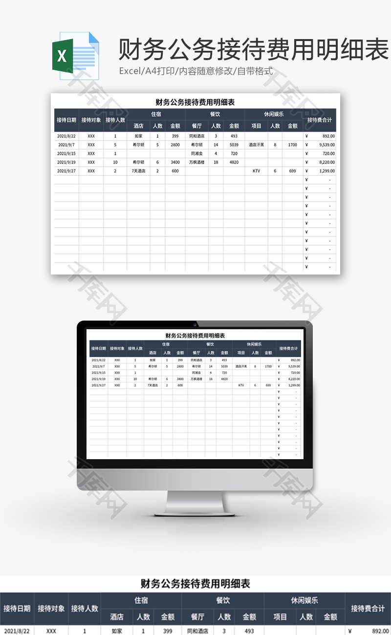 财务公务接待费用明细表Excel模板