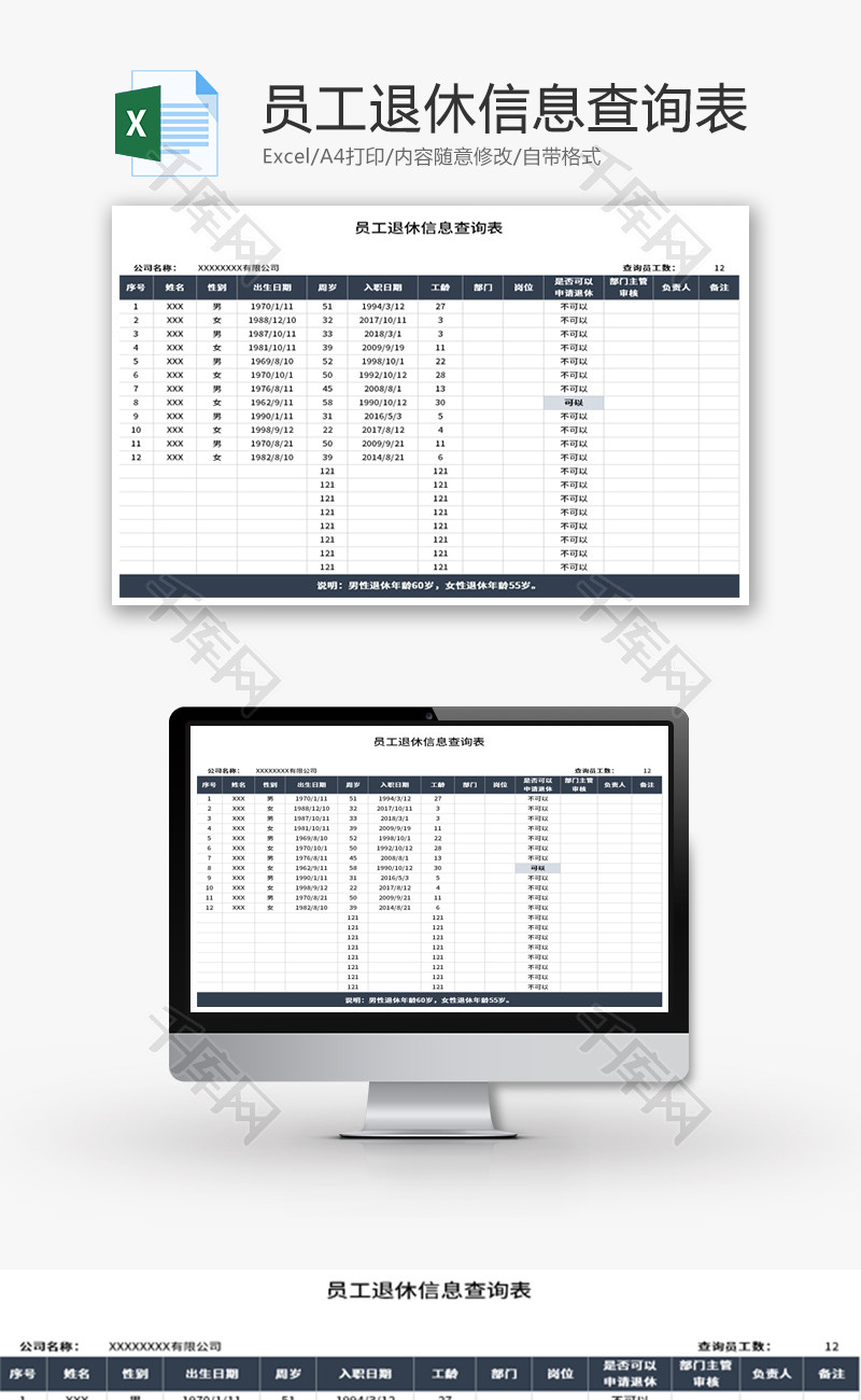 员工退休信息查询表Excel模板