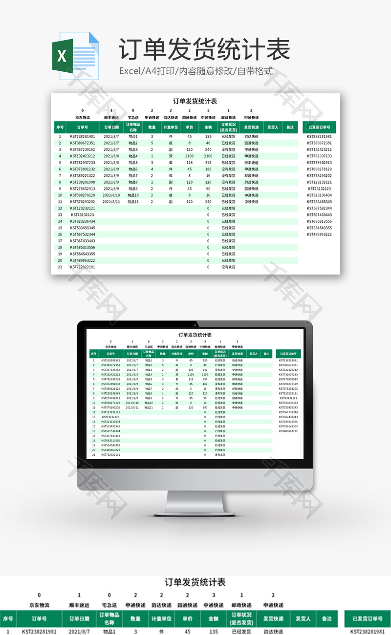 订单发货统计表Excel模板