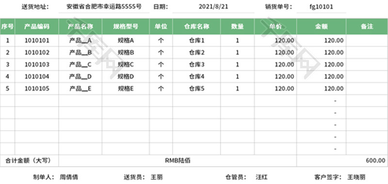 出库销货清单Excel模板