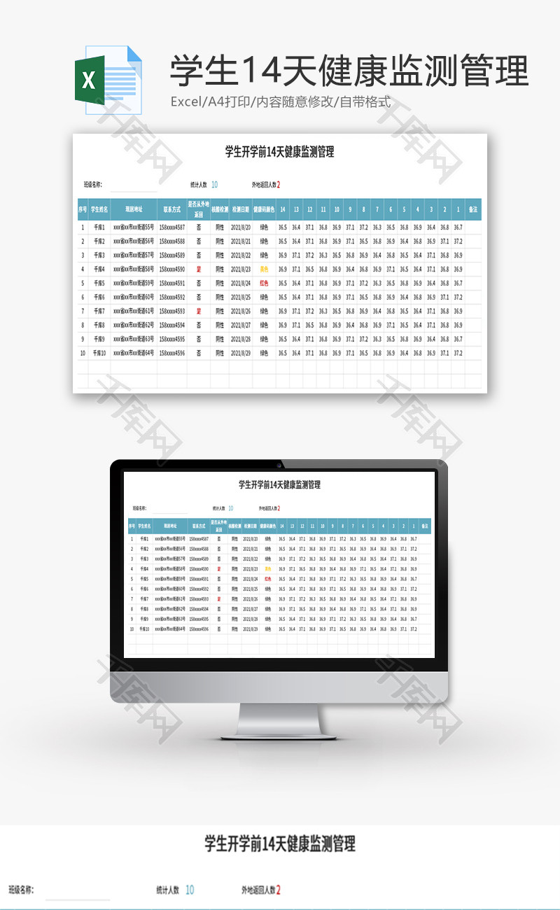 开学前14天健康监测管理Excel模板