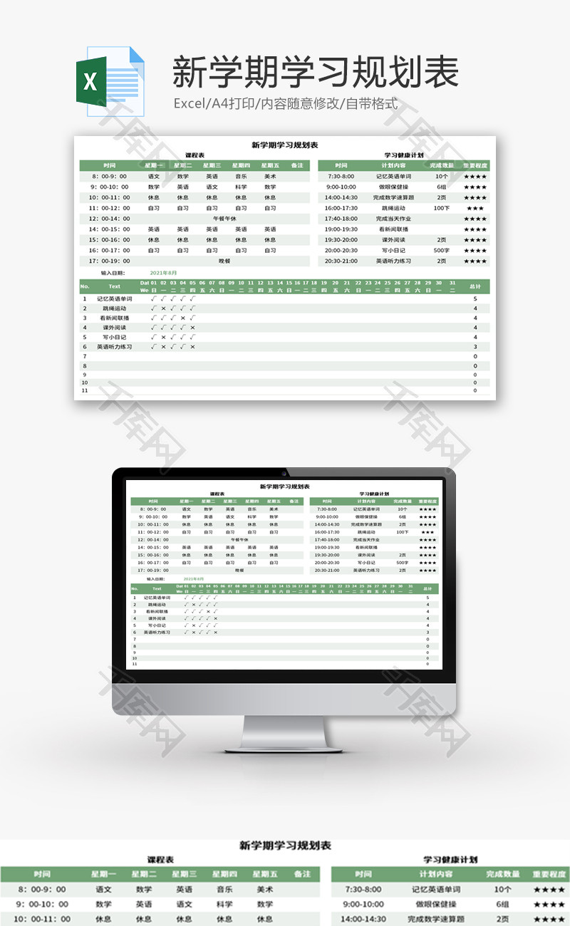 新学期学习规划表Excel模板