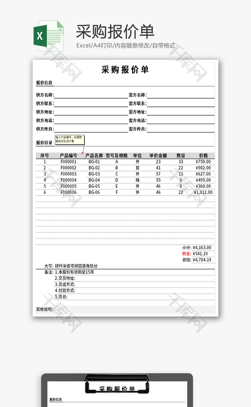 采购报价单Excel模板