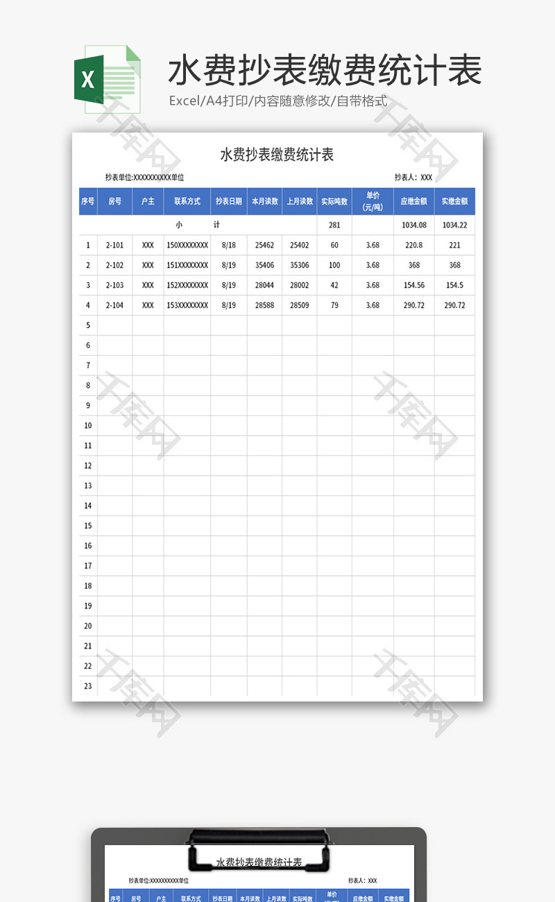 水费抄表缴费统计表Excel模板