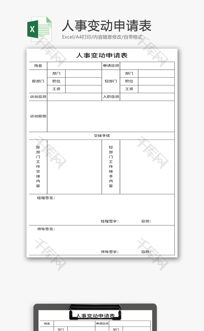 人事变动申请表Excel模板