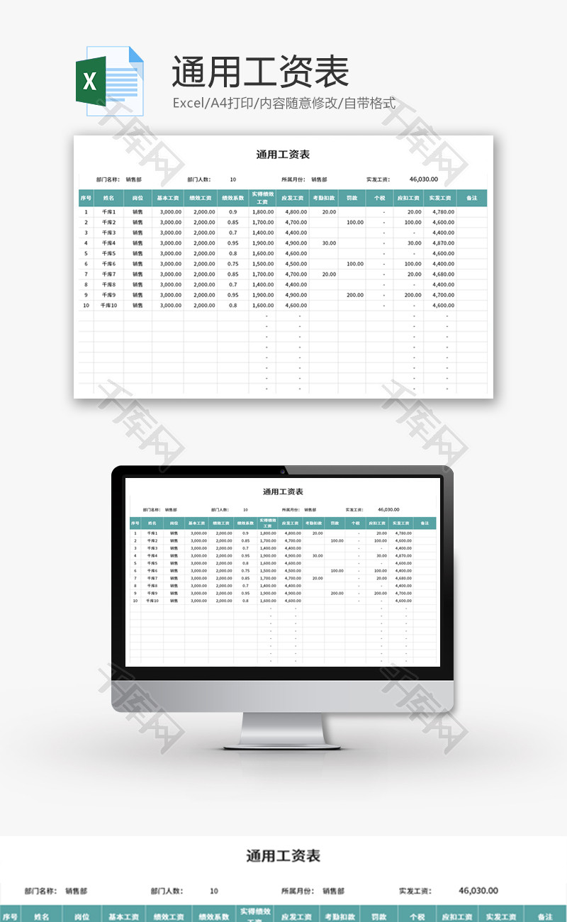 通用工资表Excel模板