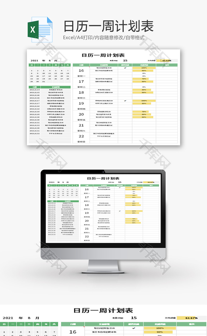 日历一周计划表Excel模板