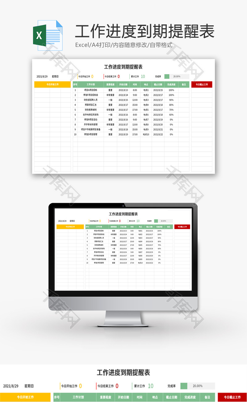 工作进度到期提醒表Excel模板