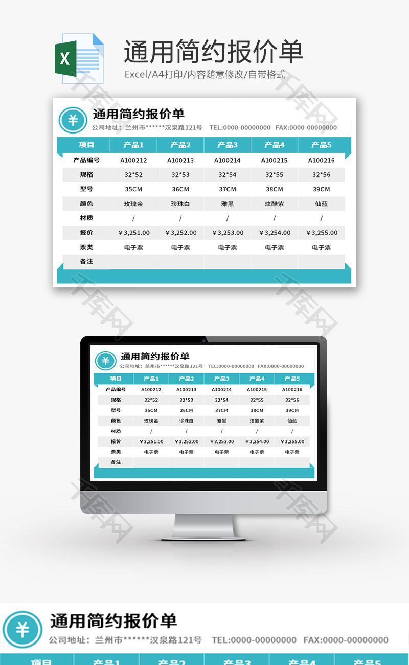 通用简约报价单Excel模板