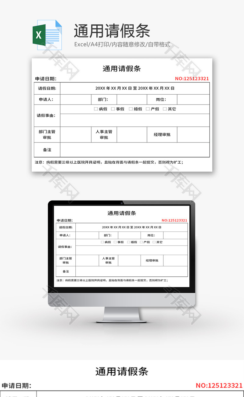 通用请假条Excel模板