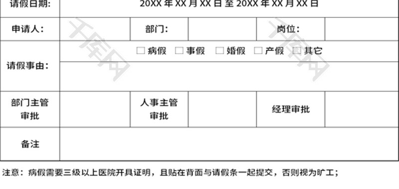 通用请假条Excel模板