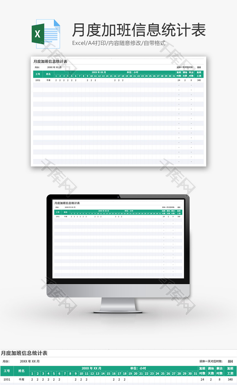 月度加班信息统计表Excel模板