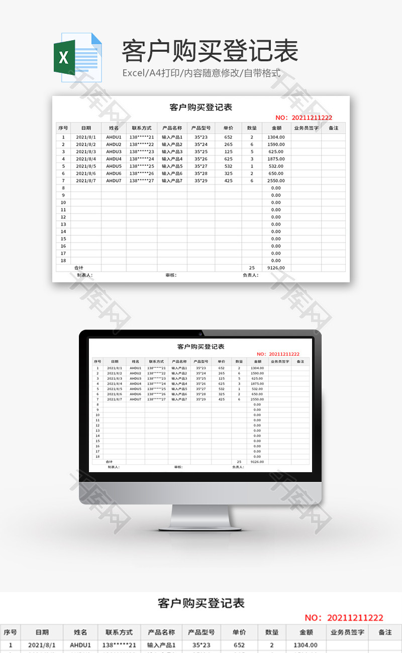 客户购买登记表Excel模板