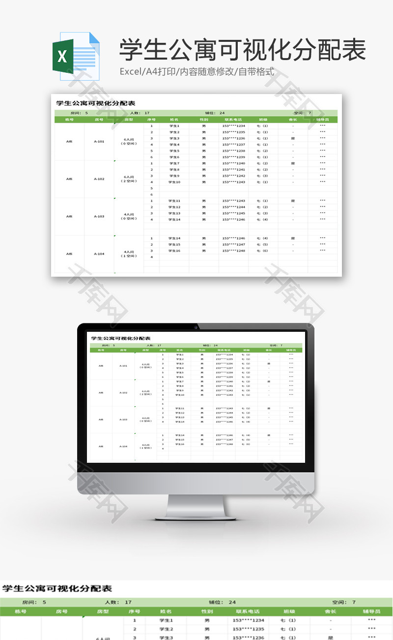 学生公寓可视化分配表Excel模板