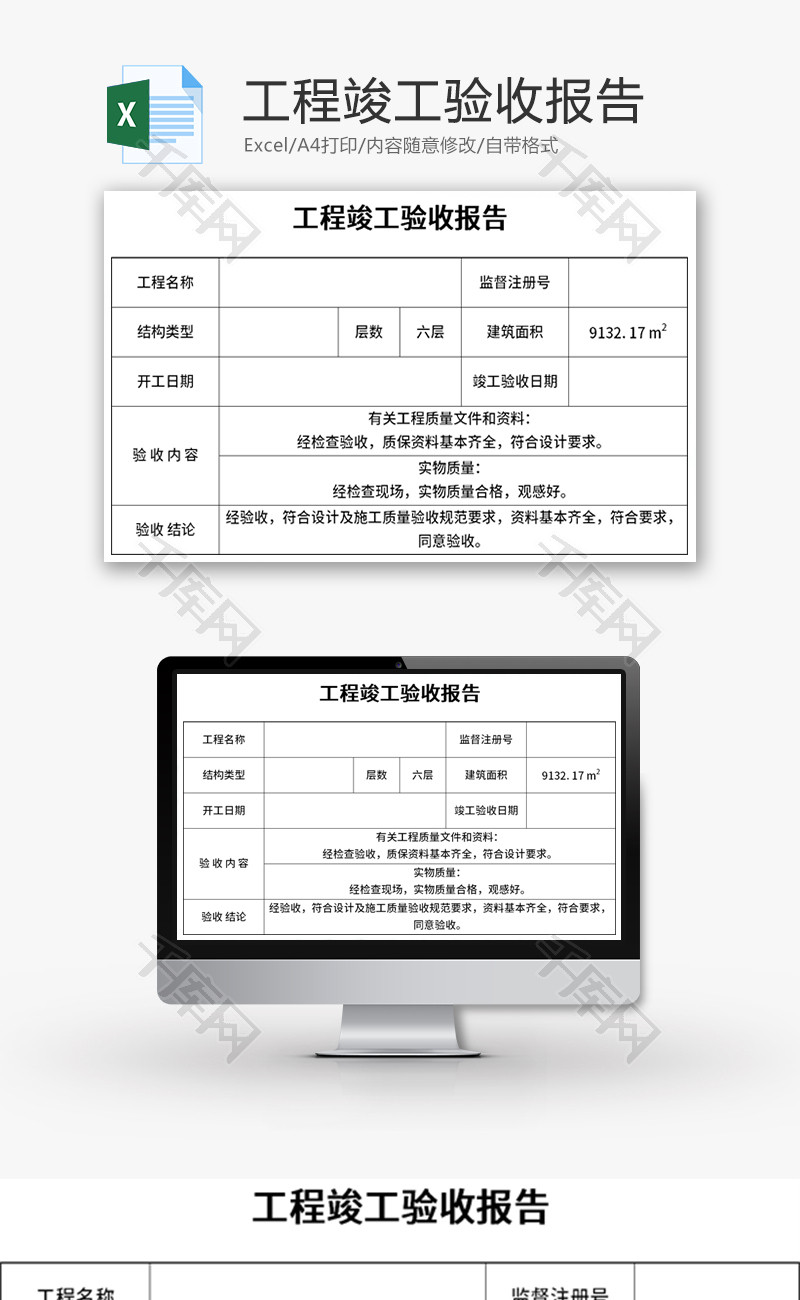 工程竣工验收报告Excel模板