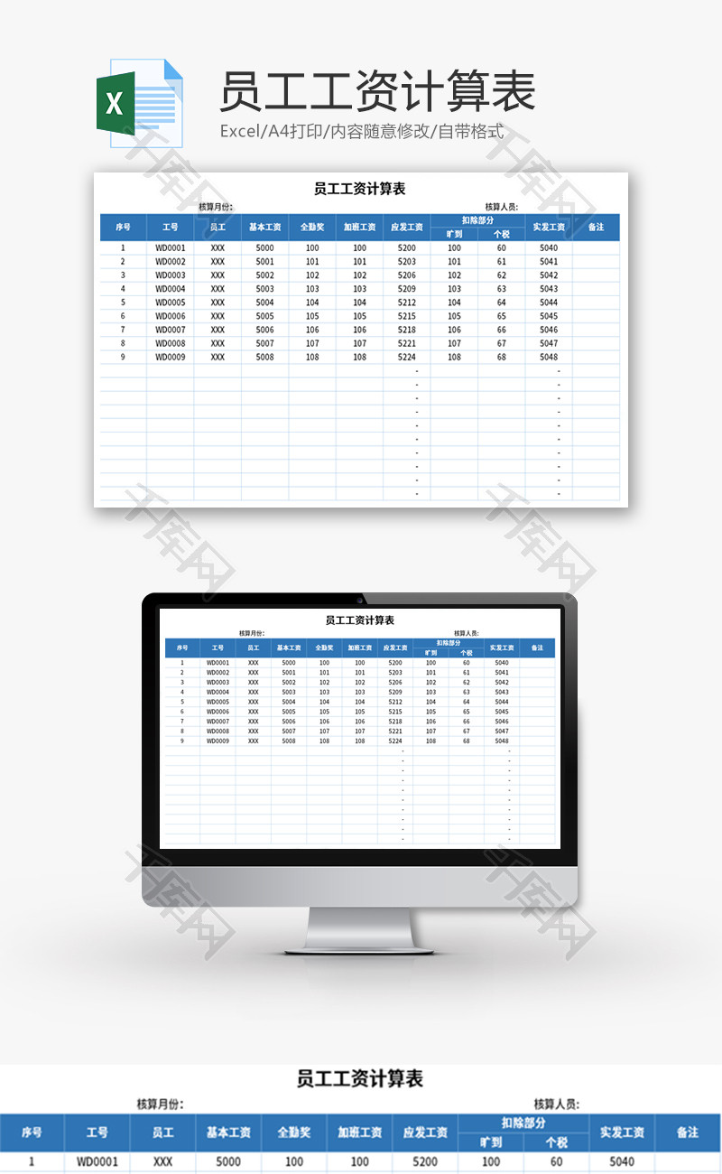员工工资计算表Excel模板