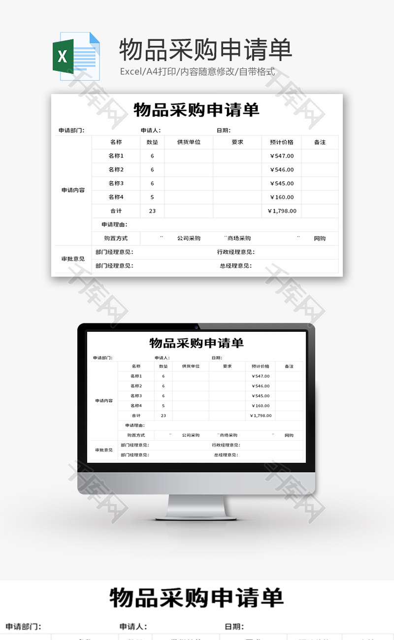 物品采购申请单Excel模板