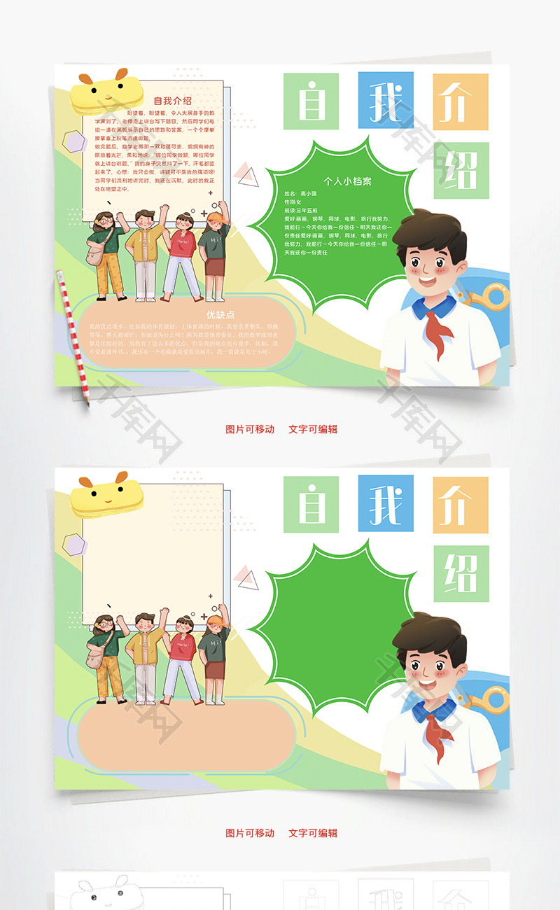 自我介绍档案word手抄报