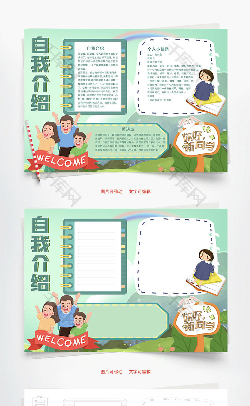 自我介绍优缺点word手抄报
