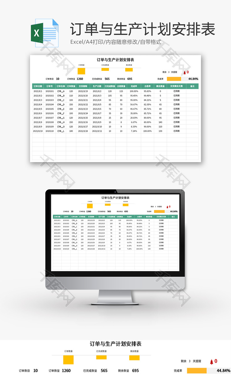 订单与生产计划安排表Excel模板