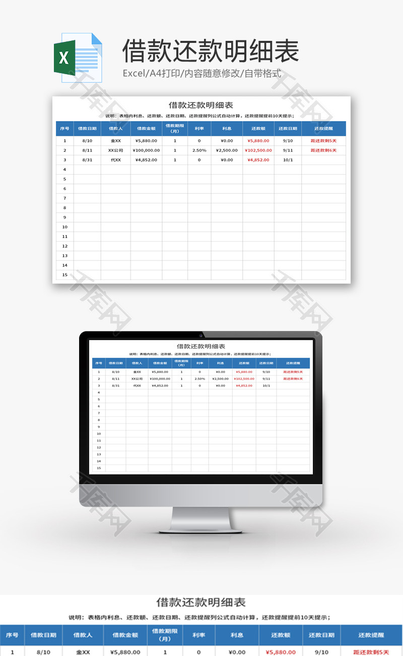 借款还款明细表Excel模板