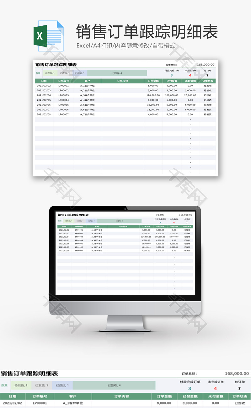 销售订单跟踪明细表Excel模板