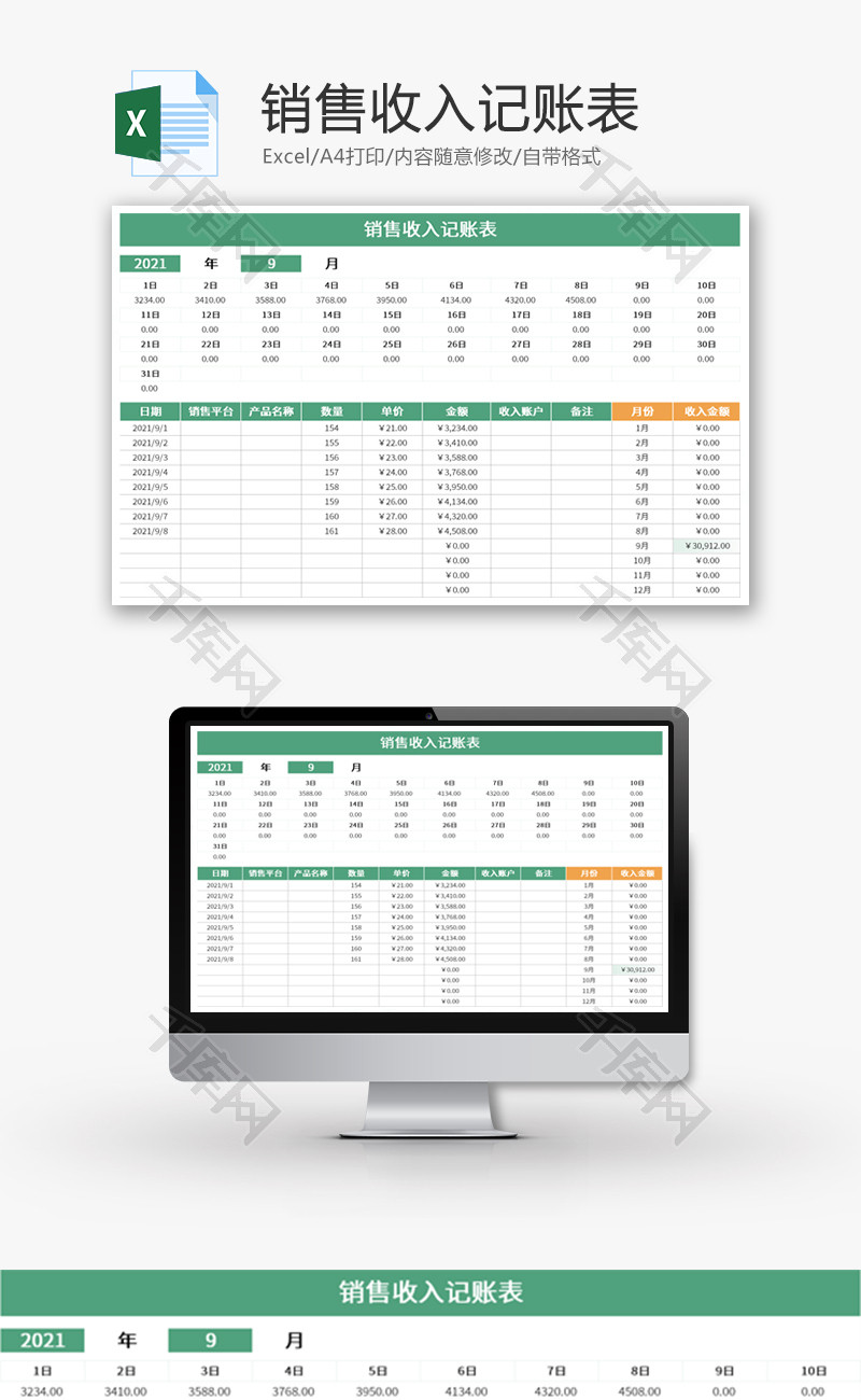 销售收入记账表Excel模板