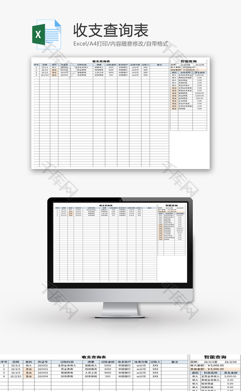 收支查询表Excel模板