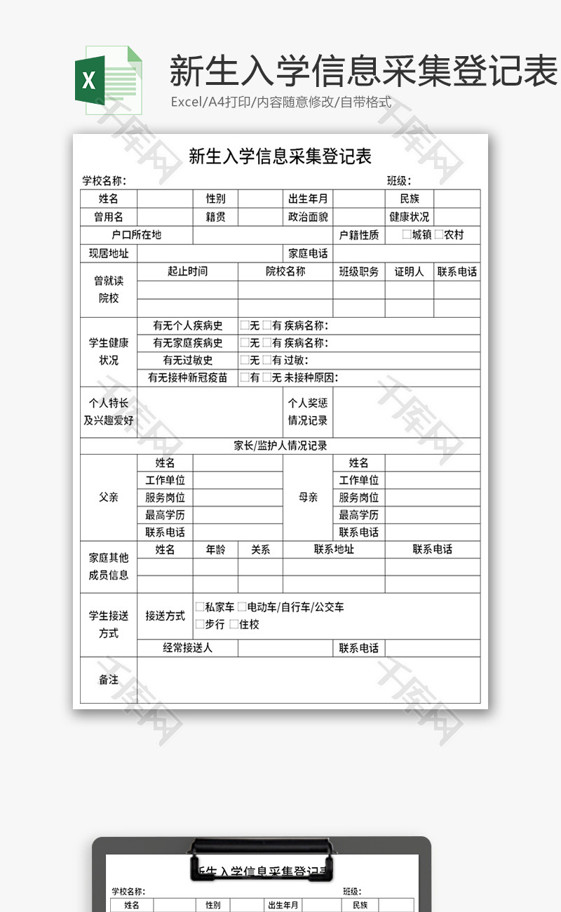 新生入学信息采集登记表Excel模板