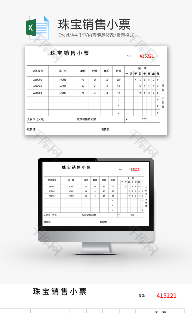 珠宝销售小票Excel模板