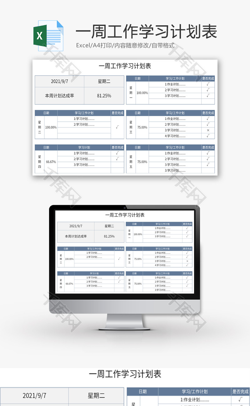 一周工作学习计划表Excel模板