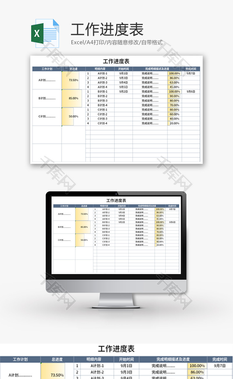 工作进度表Excel模板