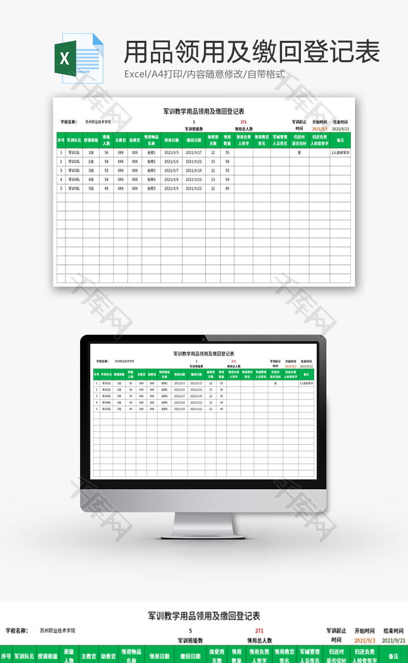 教学用品领用及缴回登记表Excel模板
