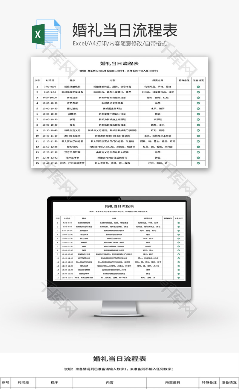 婚礼当日流程表Excel模板