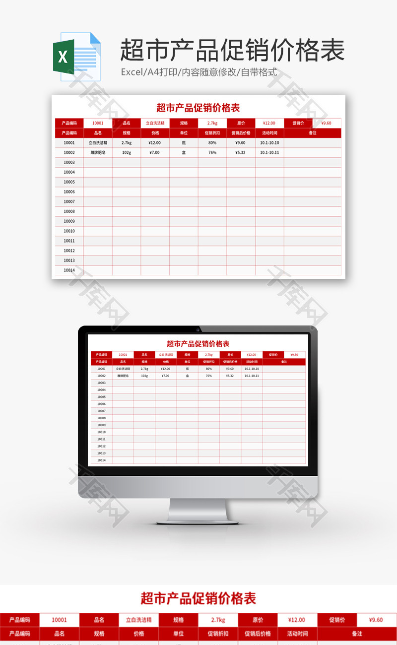 超市产品促销价格表Excel模板