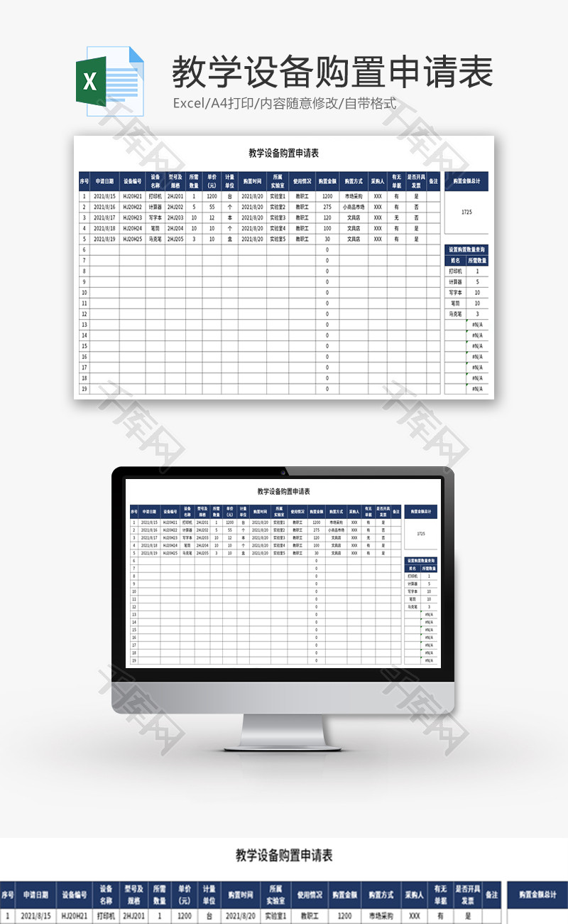 教学设备购置申请表Excel模板