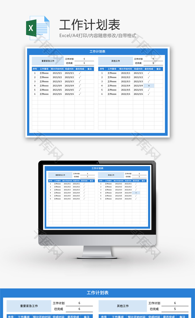 工作计划表Excel模板