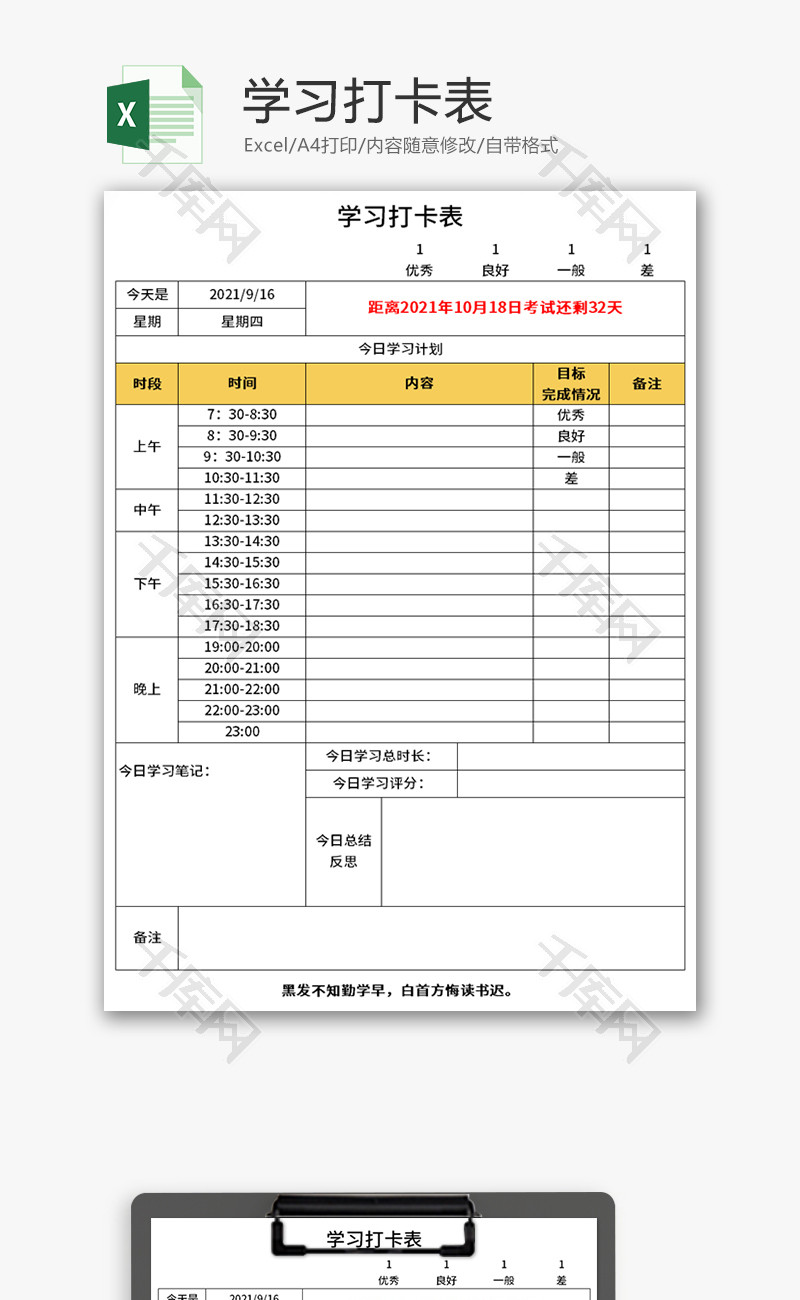 学习打卡表Excel模板