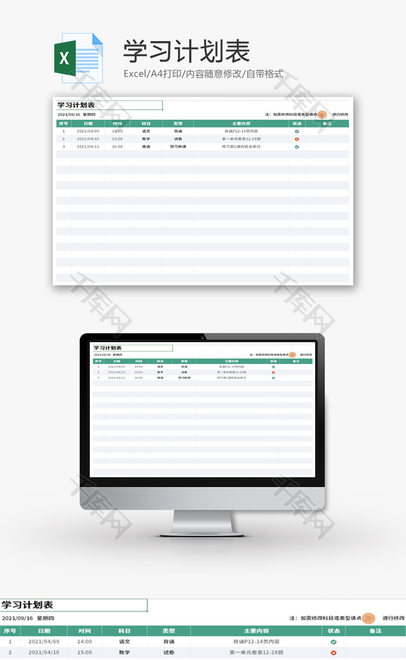 学习计划表Excel模板